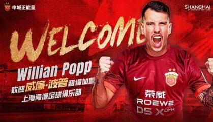 开云在线-官宣：巴西球员威廉·波普租借加盟上海海港