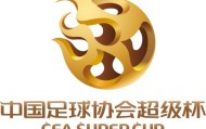 海港vs国安！官方：2026超级杯定于3月1日15:30在南京奥体进行